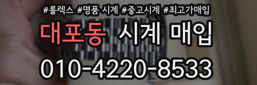 대포동 시계 매입