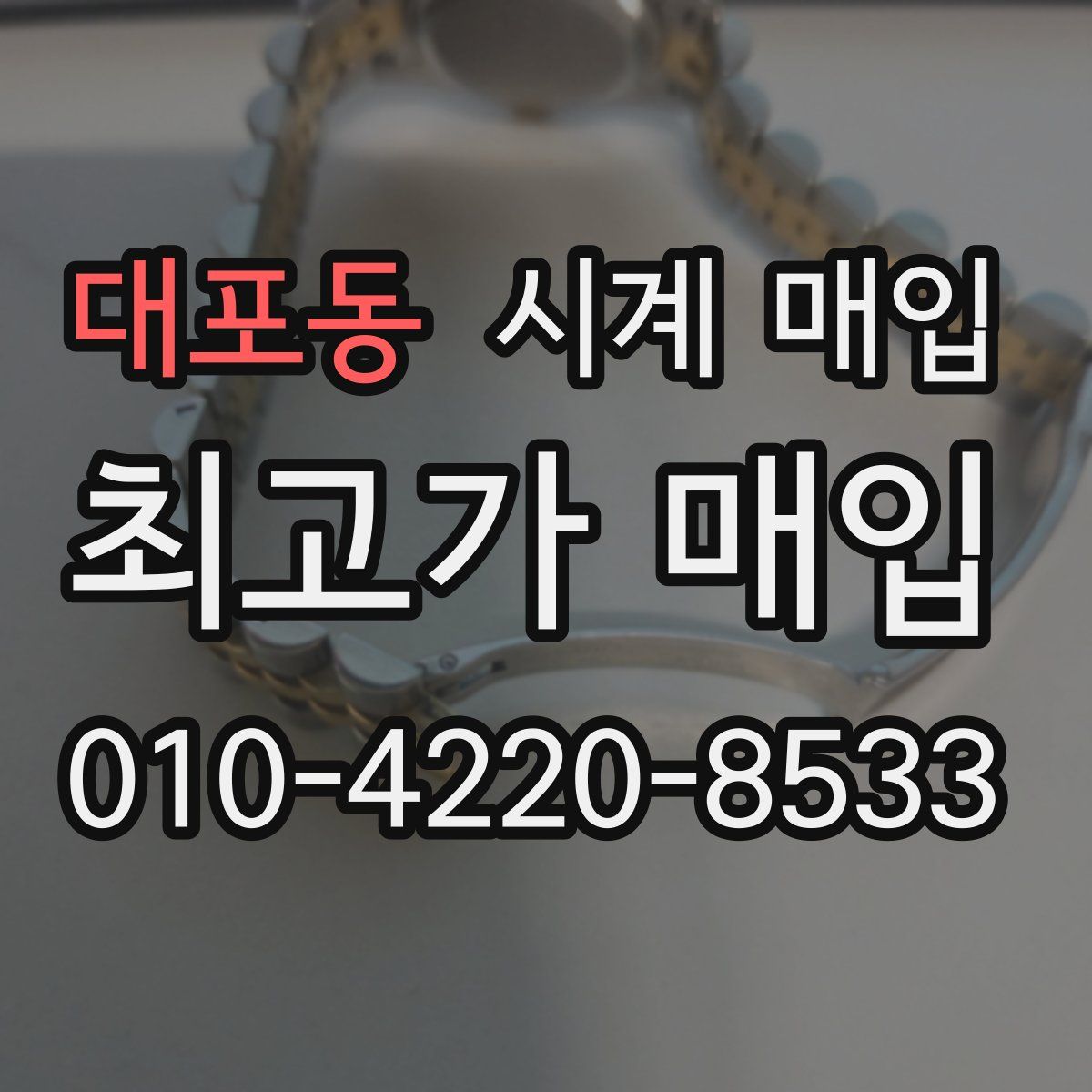 대포동 시계 매입
