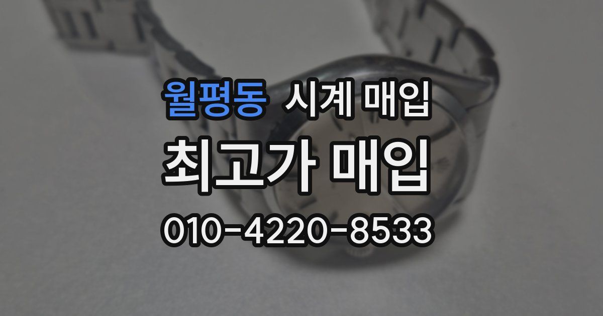 월평동 시계 매입