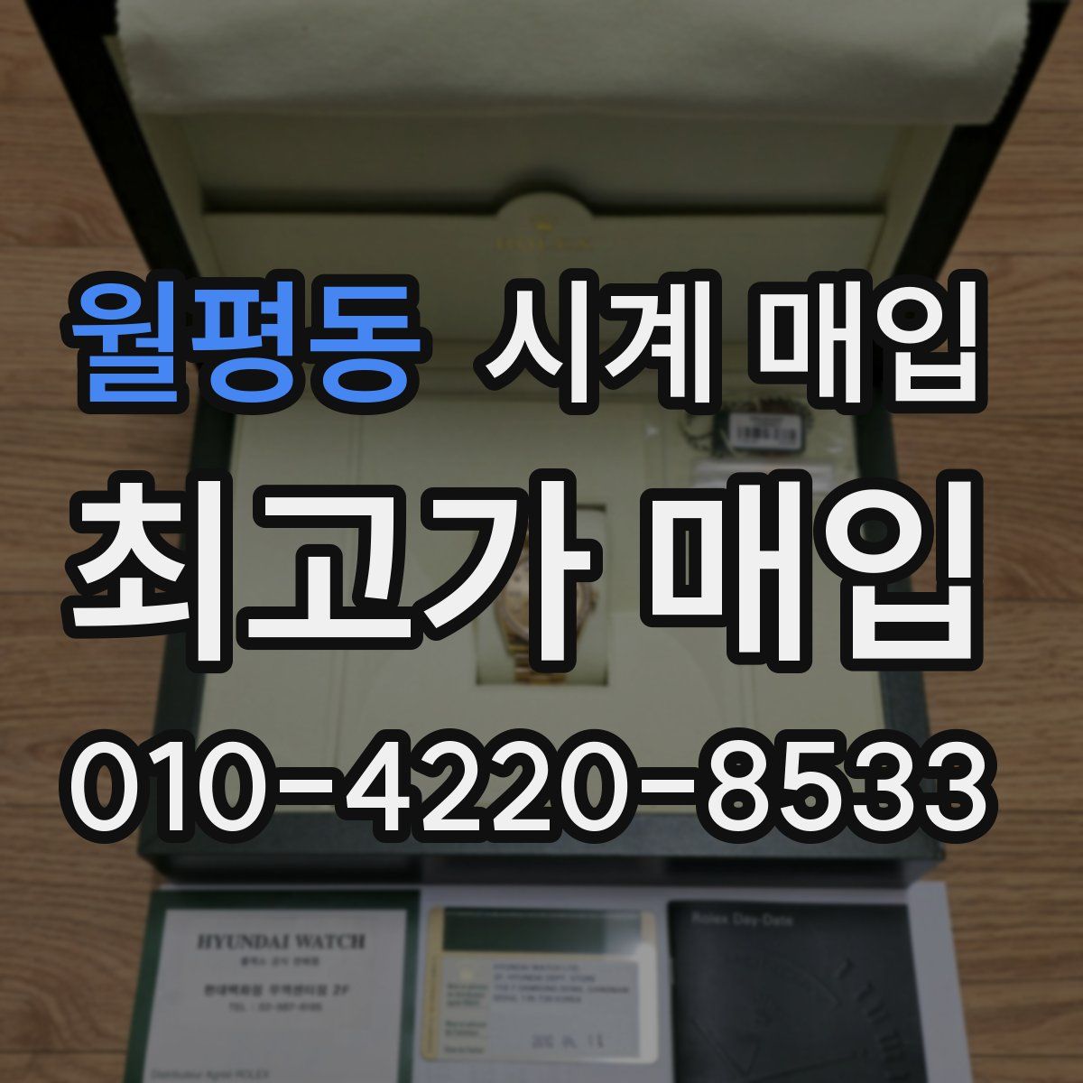월평동 시계 매입