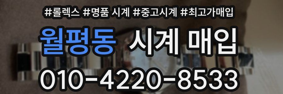 월평동 시계 매입
