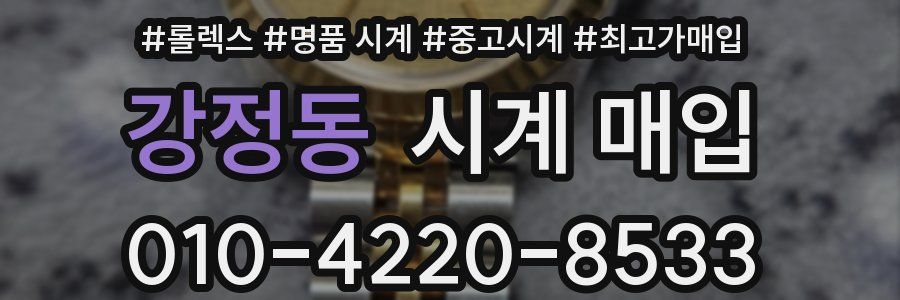 강정동 시계 매입