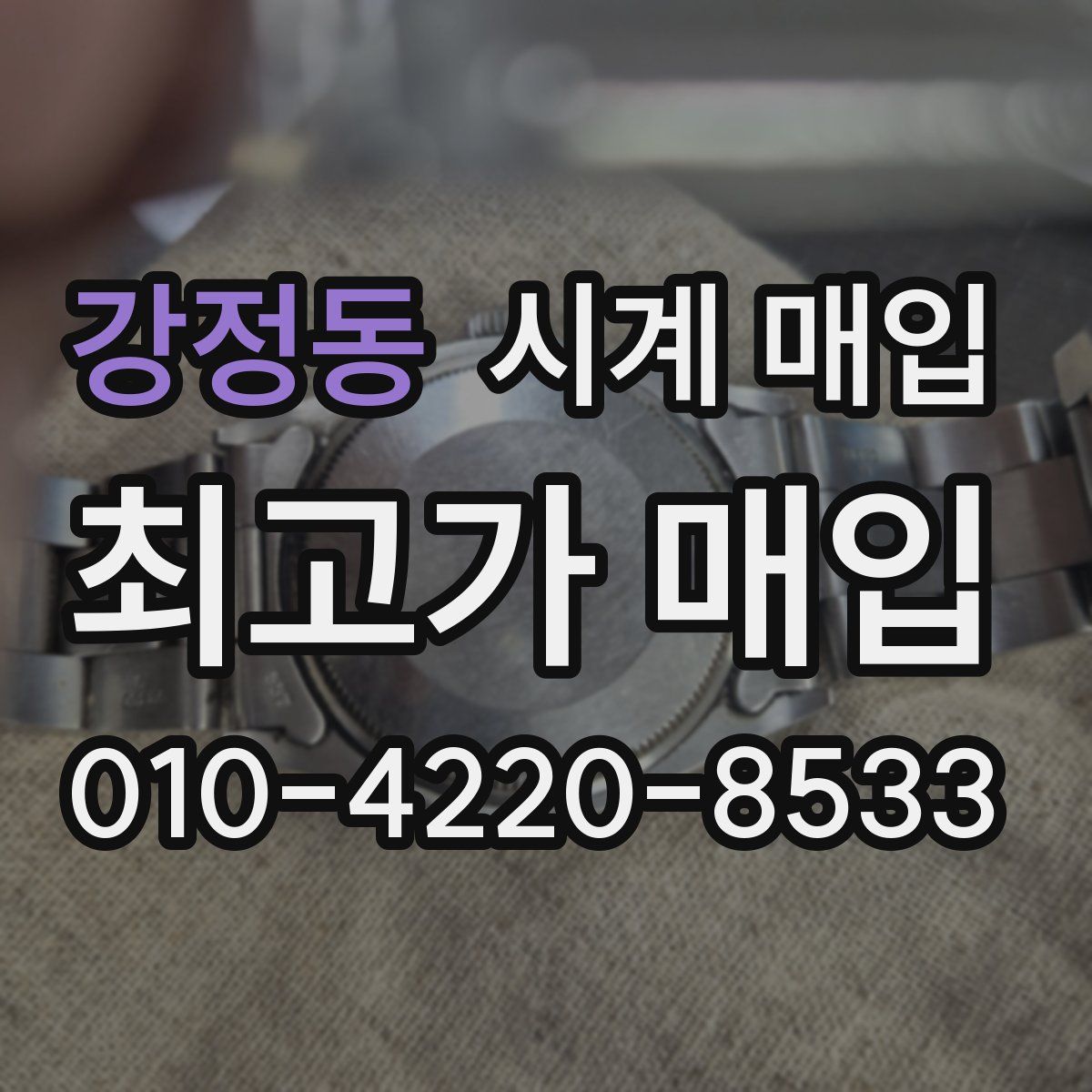 강정동 시계 매입