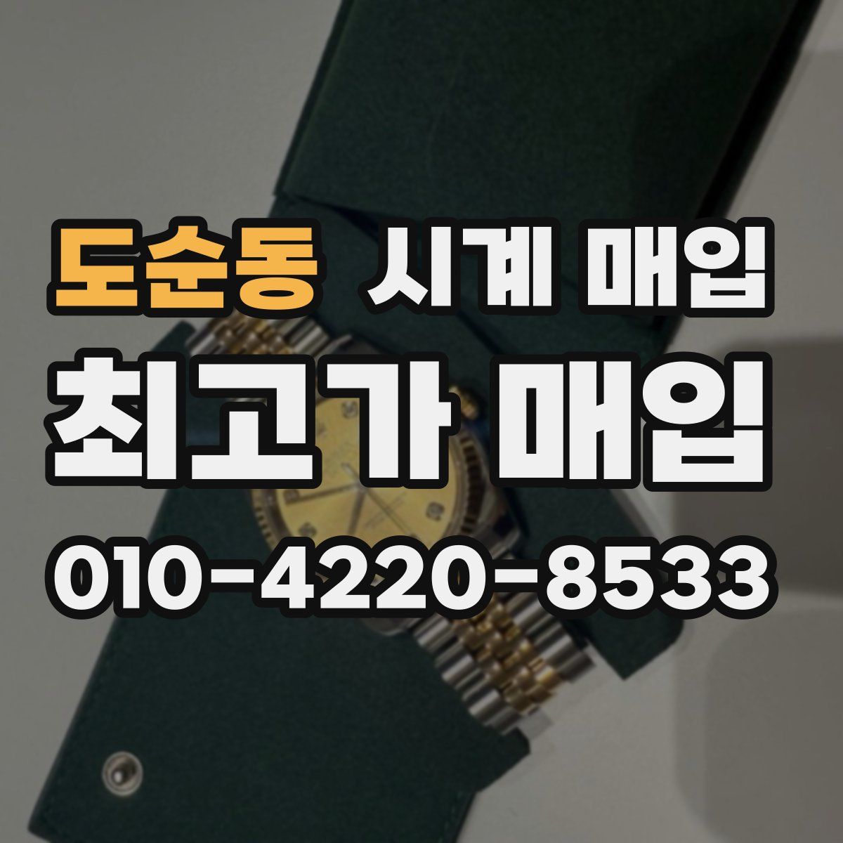 도순동 시계 매입
