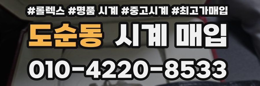 도순동 시계 매입