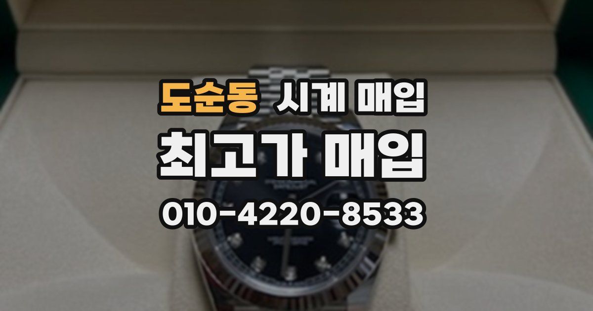 도순동 시계 매입