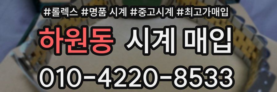 하원동 시계 매입