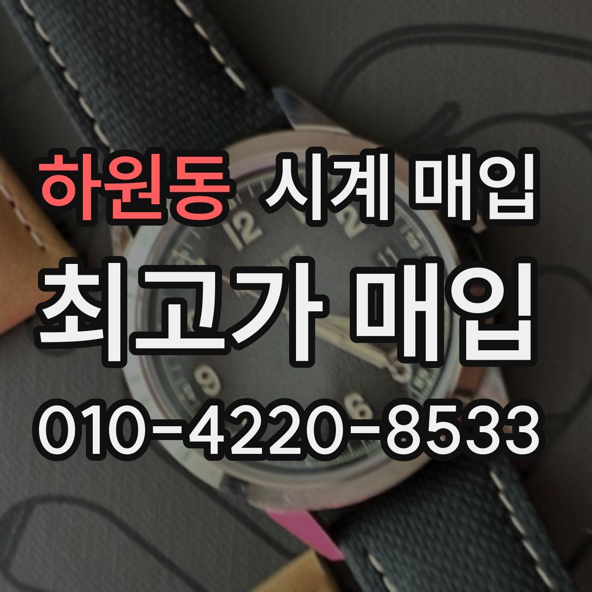 하원동 시계 매입