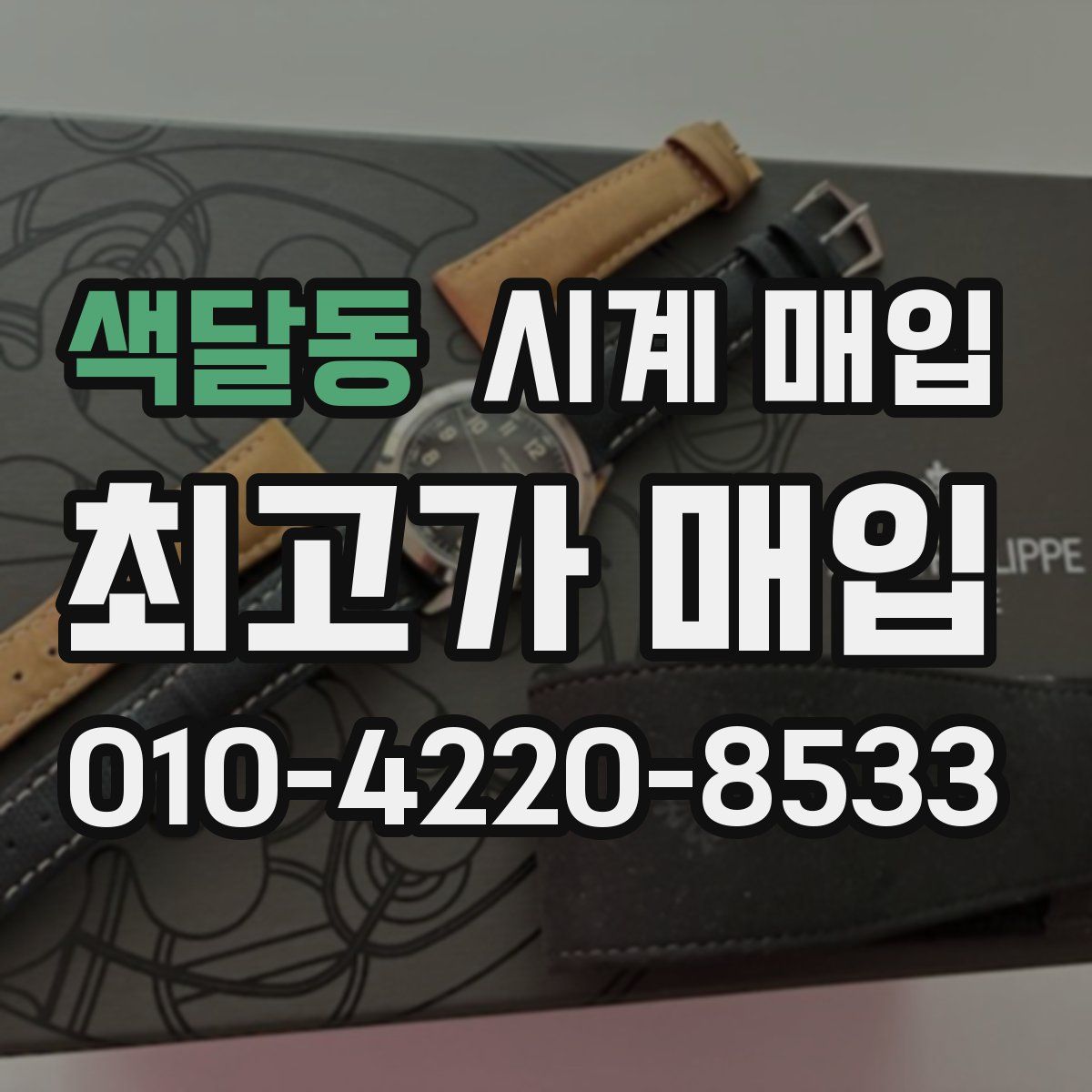 색달동 시계 매입