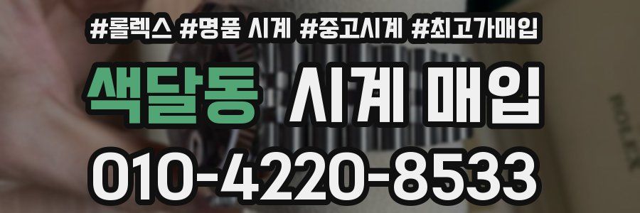 색달동 시계 매입