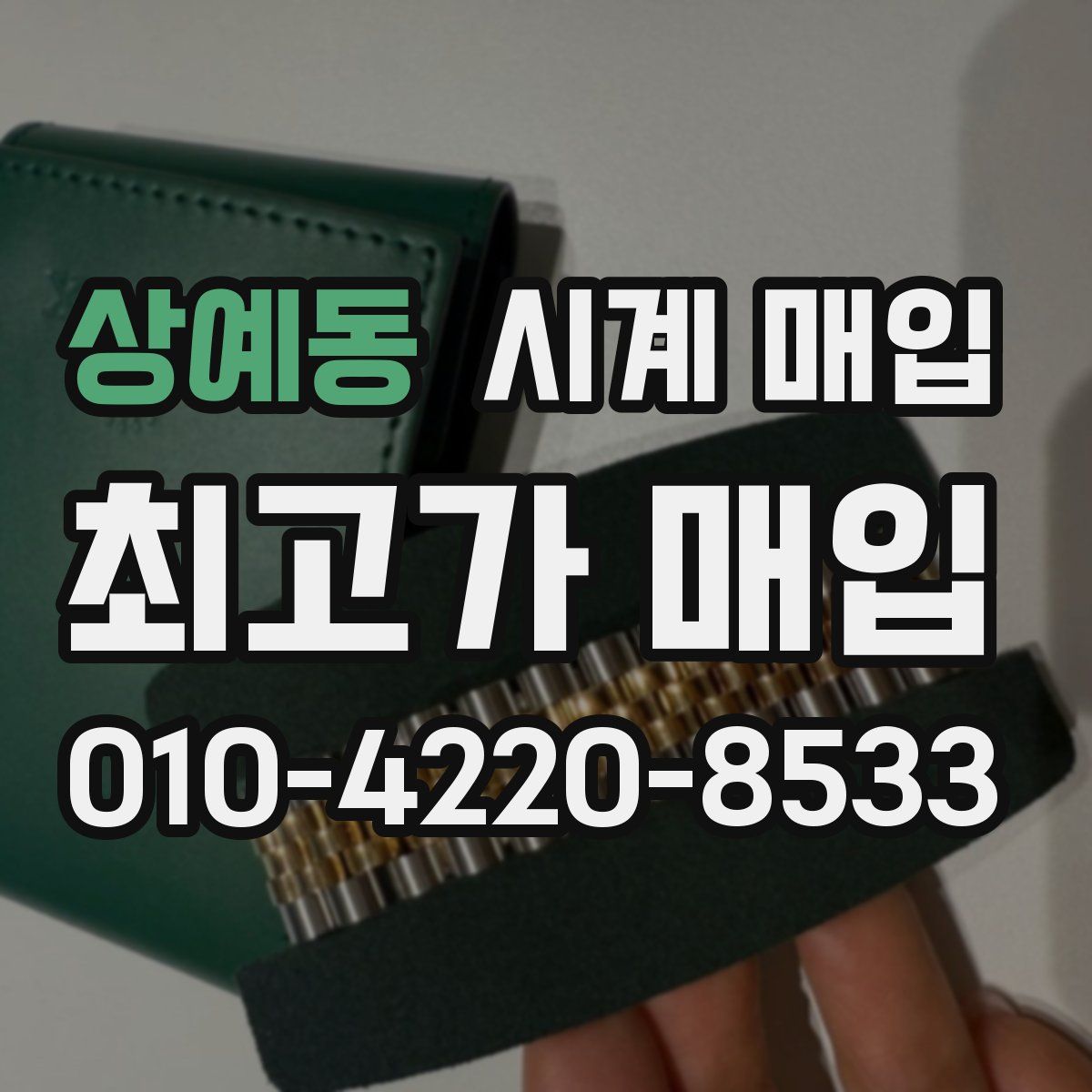 상예동 시계 매입