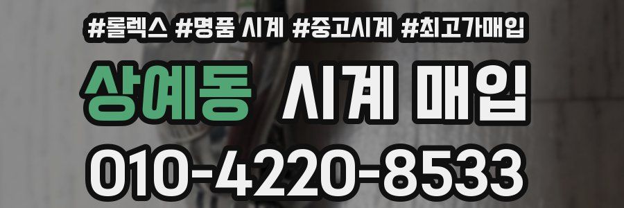 상예동 시계 매입