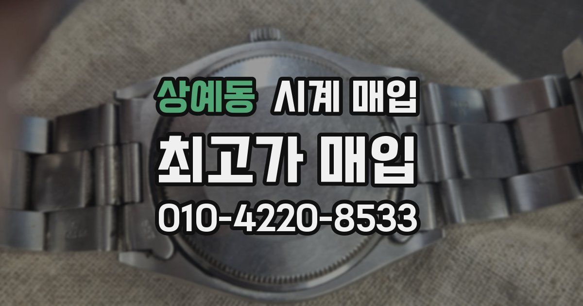 상예동 시계 매입