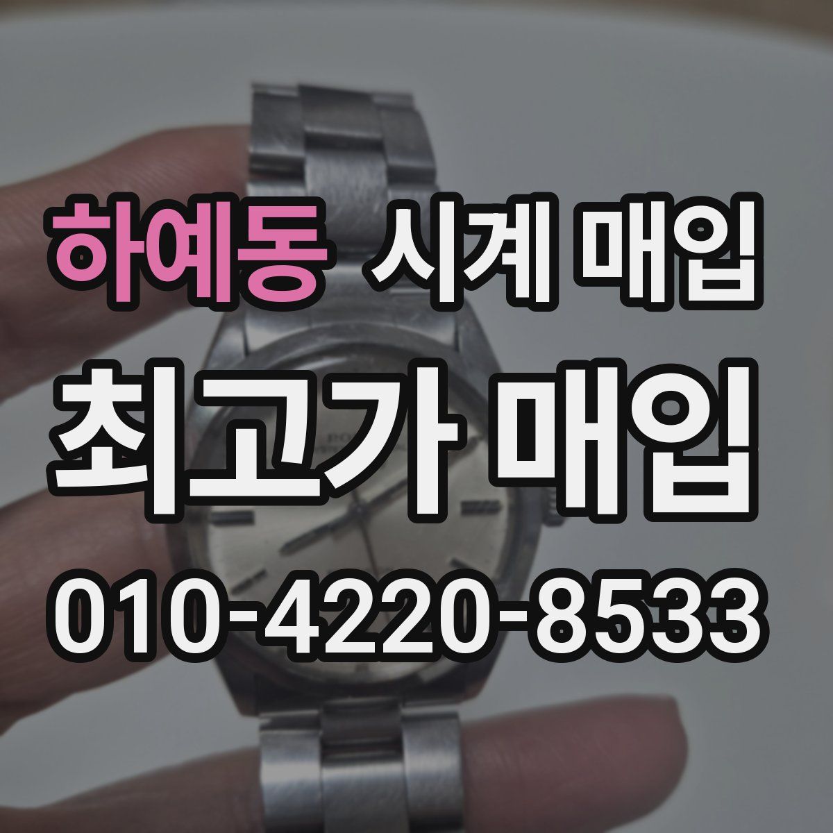 하예동 시계 매입