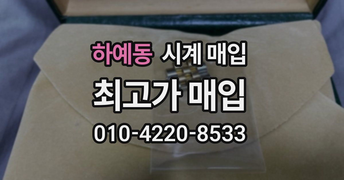하예동 시계 매입