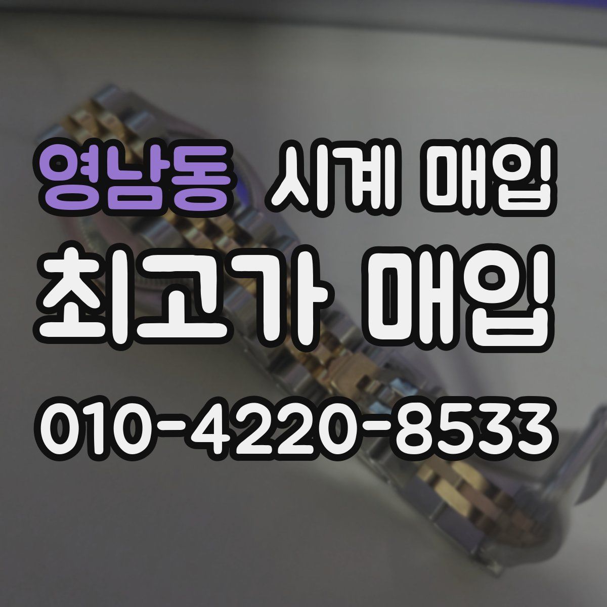 영남동 시계 매입