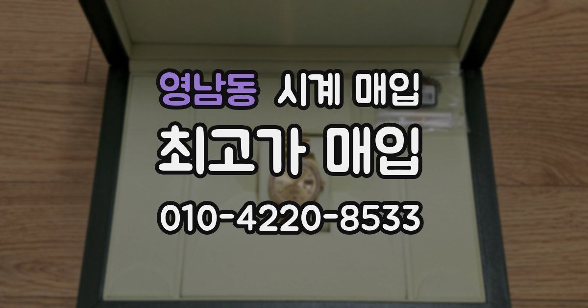 영남동 시계 매입