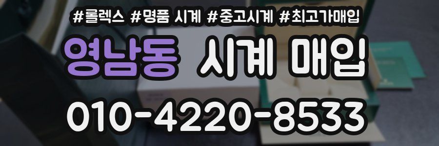 영남동 시계 매입