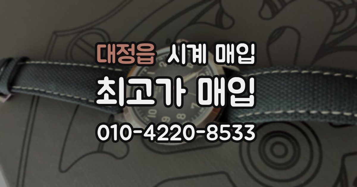 대정읍 시계 매입