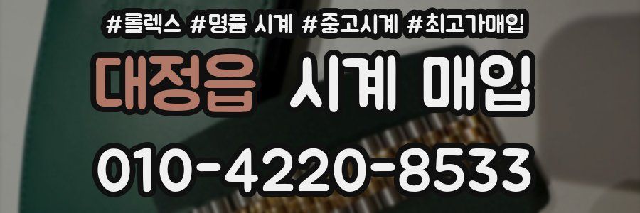 대정읍 시계 매입