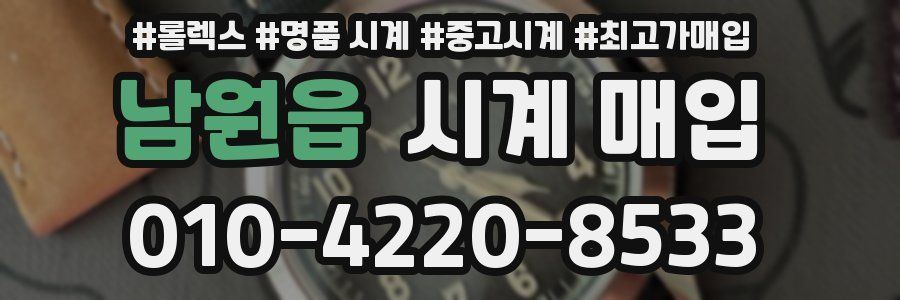 남원읍 시계 매입