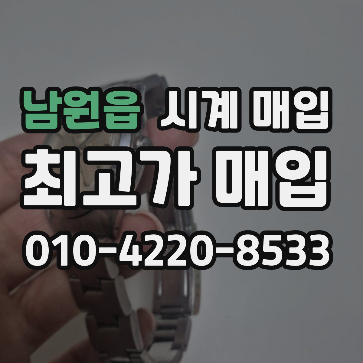 남원읍 시계 매입