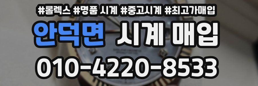 안덕면 시계 매입