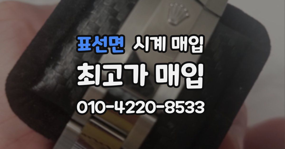 표선면 시계 매입