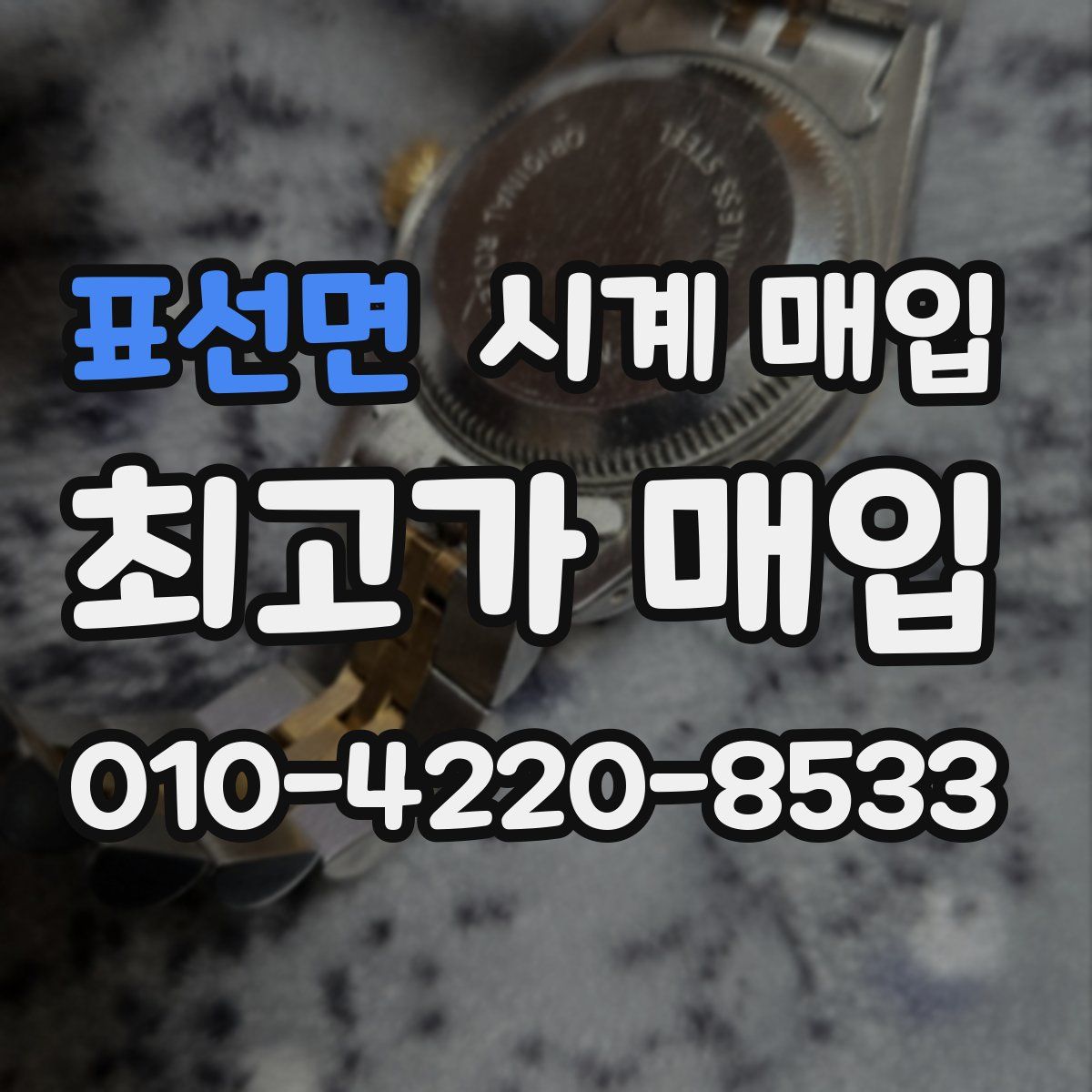 표선면 시계 매입