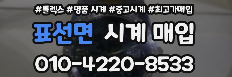 표선면 시계 매입