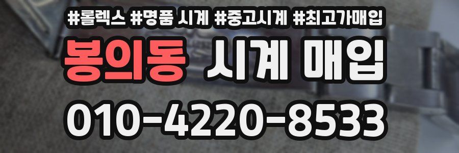 봉의동 시계 매입