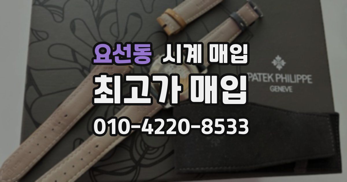 요선동 시계 매입