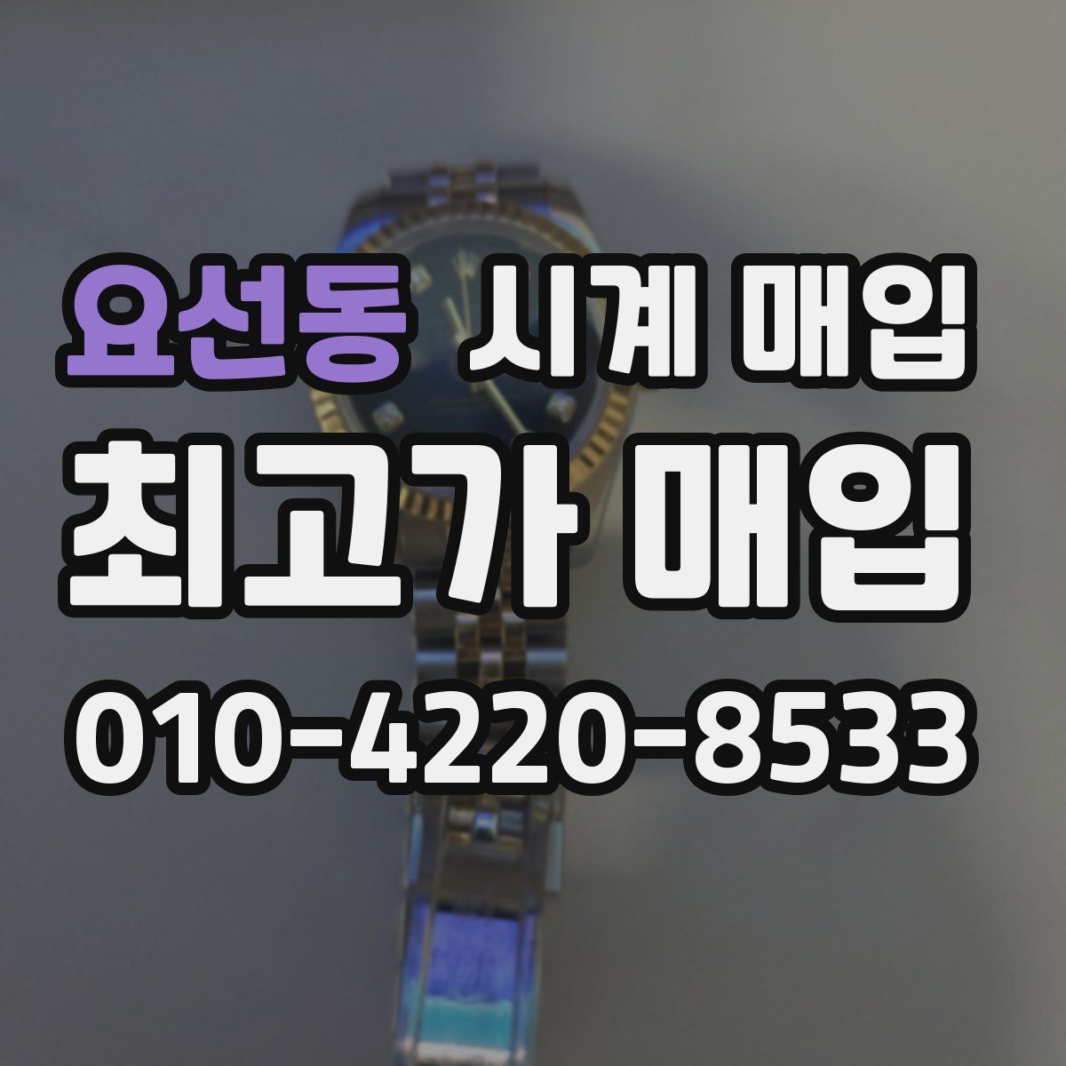 요선동 시계 매입