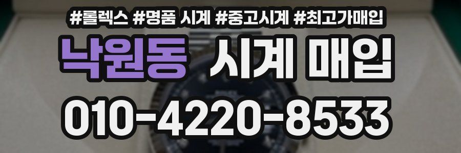 낙원동 시계 매입