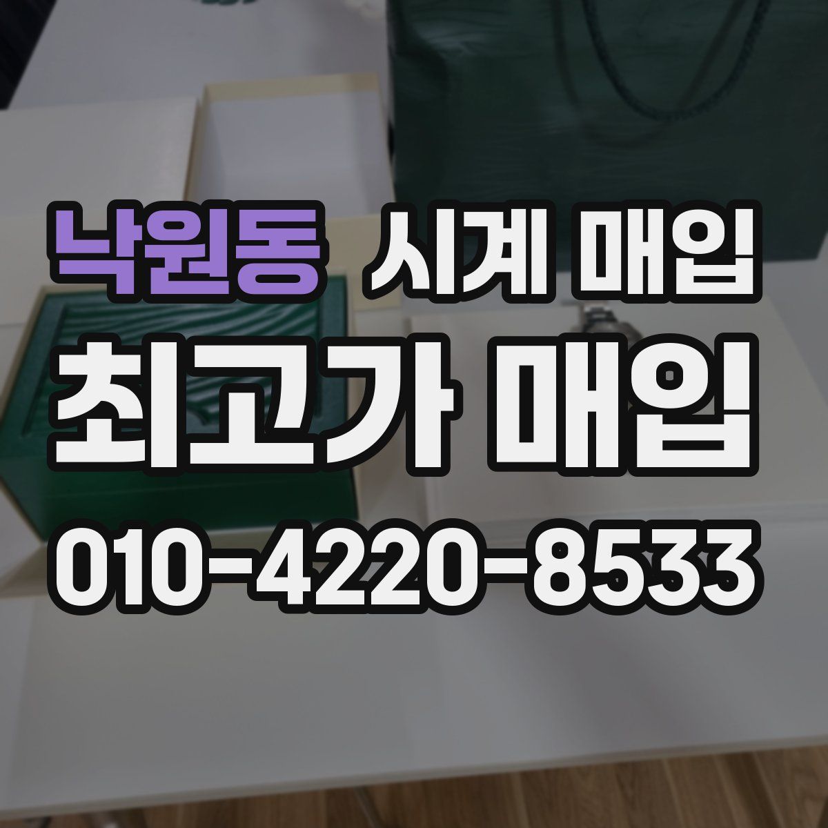 낙원동 시계 매입