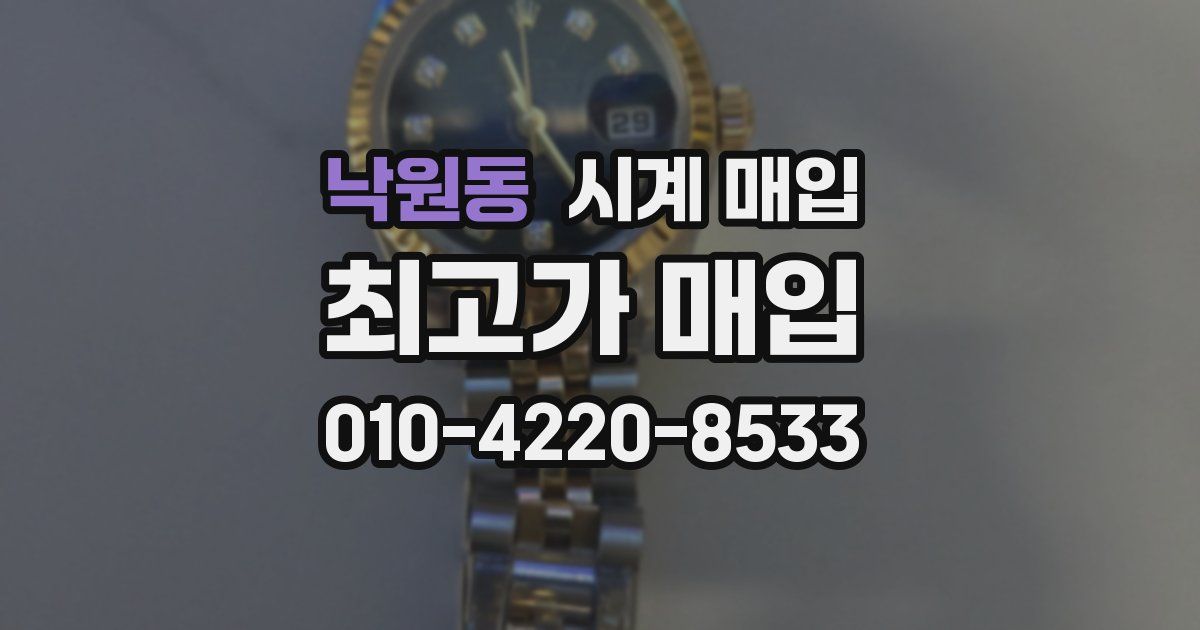 낙원동 시계 매입