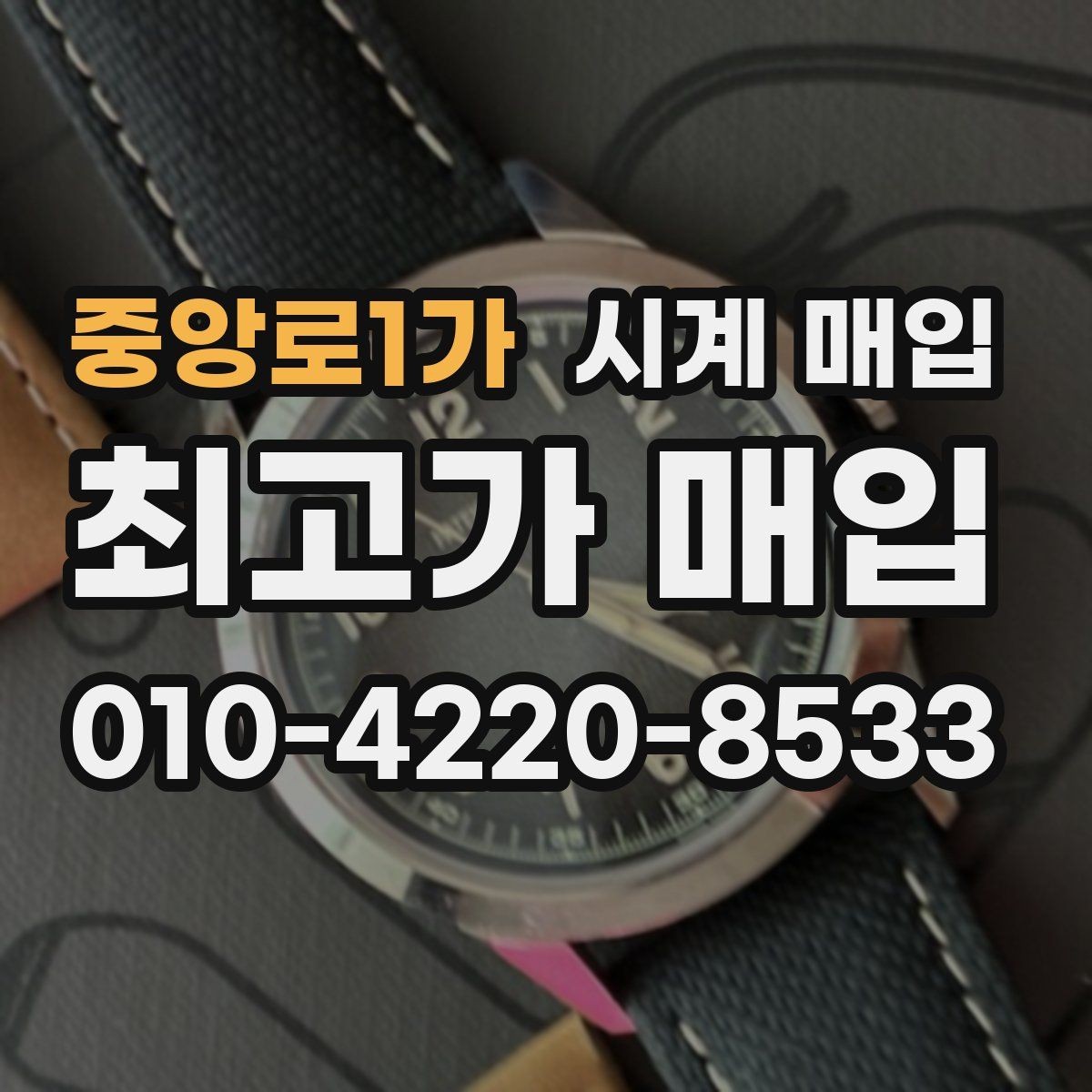 중앙로1가 시계 매입 금액을 높이는 준비 방법
