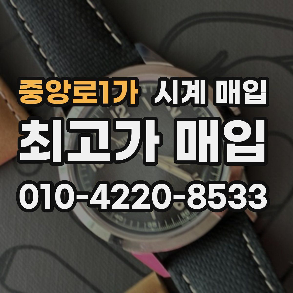 중앙로1가 시계 매입