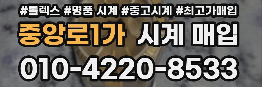 중앙로1가 시계 매입