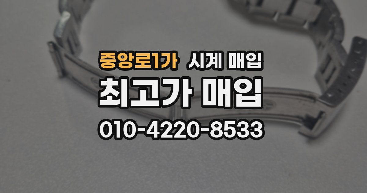 중앙로1가 시계 매입