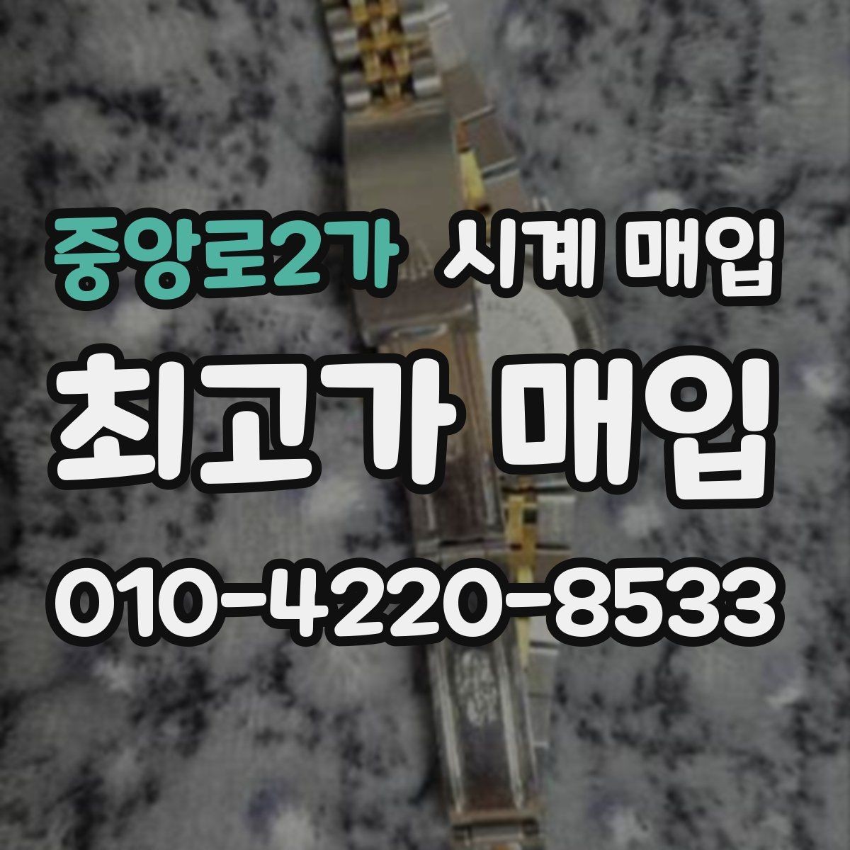 중앙로2가 시계 매입 후기에서 확인할 핵심 포인트