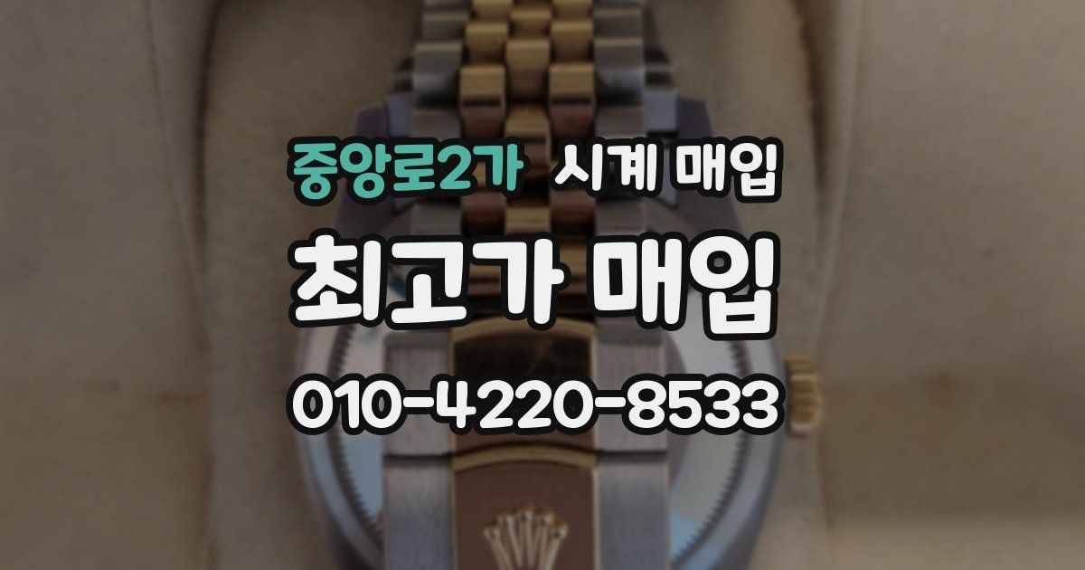중앙로2가 시계 매입