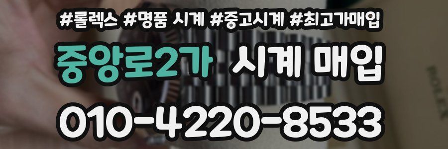 중앙로2가 시계 매입