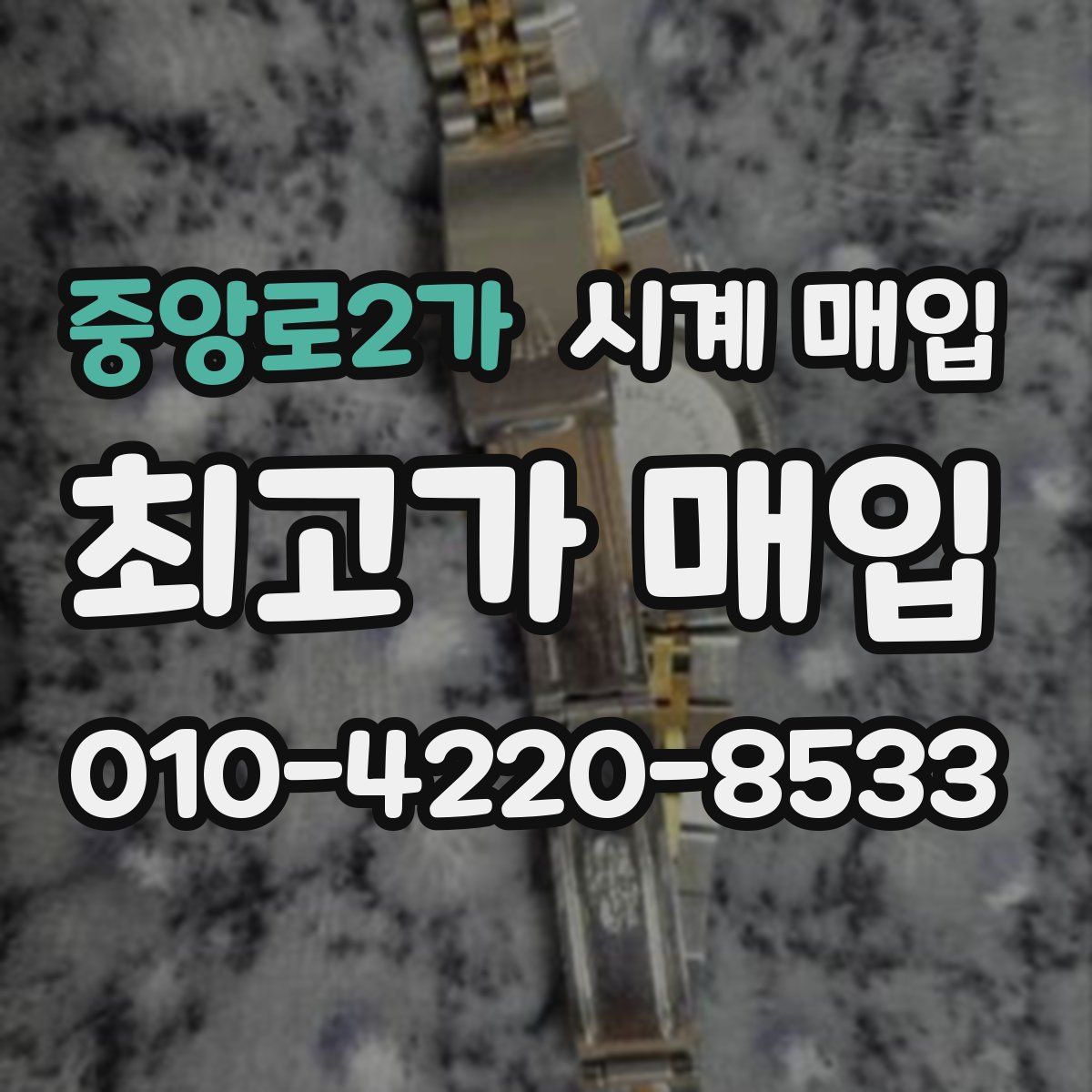 중앙로2가 시계 매입