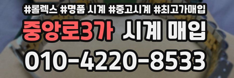 중앙로3가 시계 매입