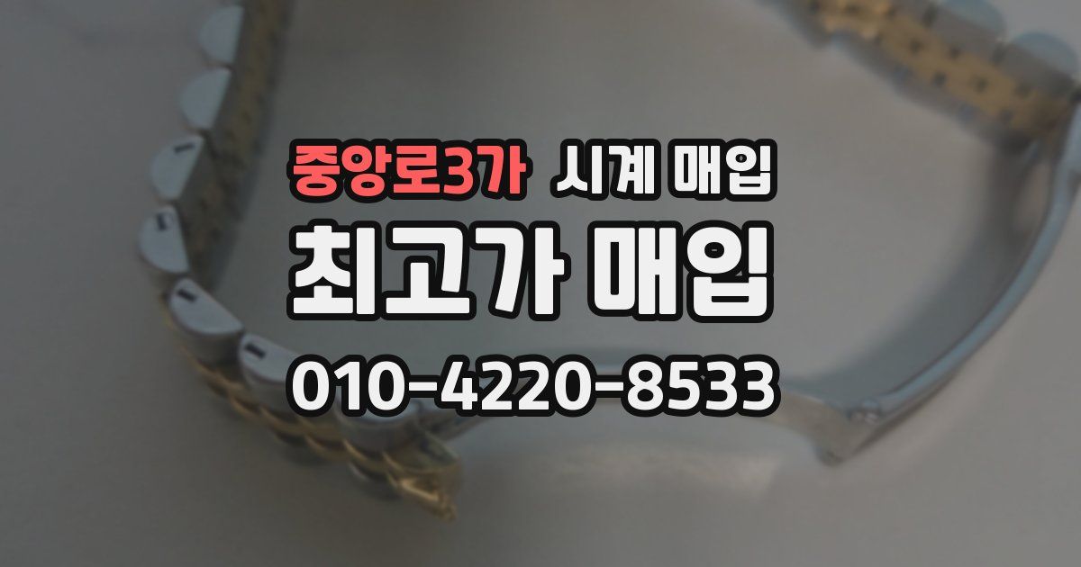 중앙로3가 시계 매입