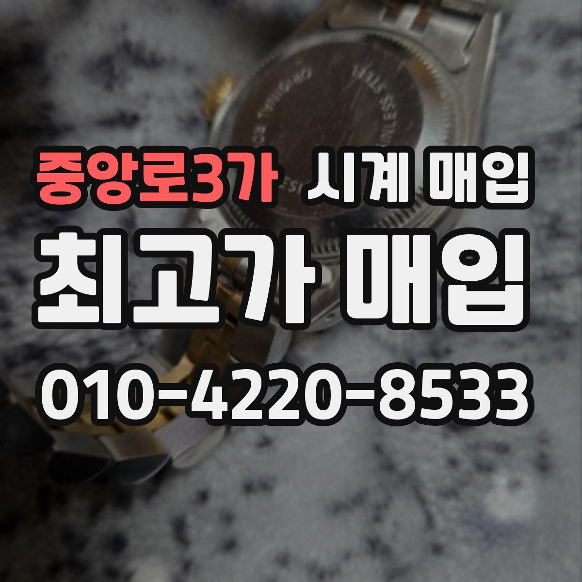 중앙로3가 시계 매입