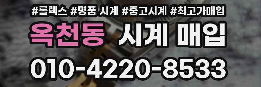 옥천동 시계 매입