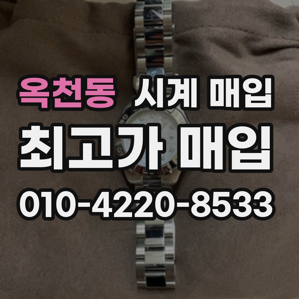 옥천동 시계 매입