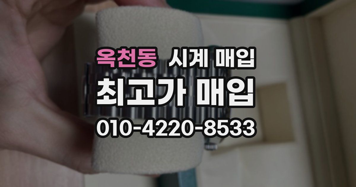 옥천동 시계 매입